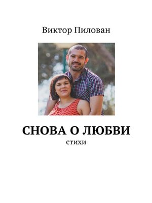 cover image of Снова о любви